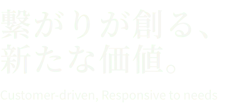 ”繋がりが創る、次の未来へ”